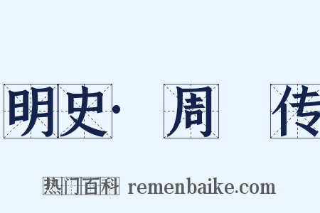 明史·周瑄传是什么意思的图片